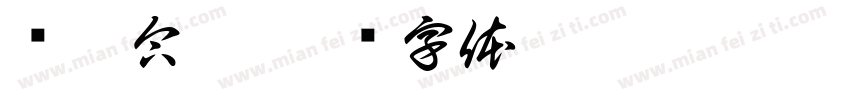 汉籍合璧字体转换