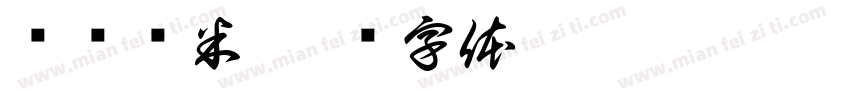 汉译团米字体转换