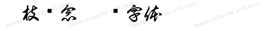 汐枝诗念字体转换