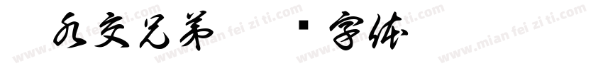 汗水交兄弟字体转换