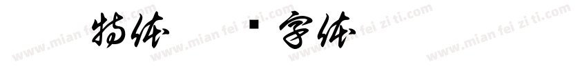 汗鼎特体字体转换