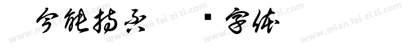 汝今能持否字体转换