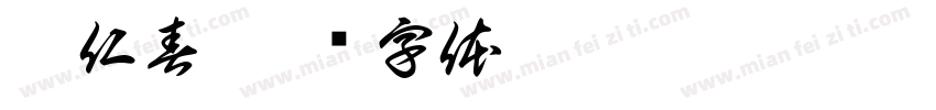 江仁春字体转换