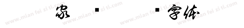 江宁吴家渡绣坊字体转换