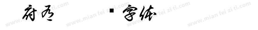 江府有囍字体转换