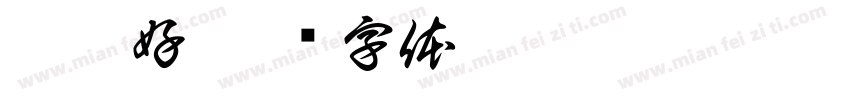 江江好字体转换