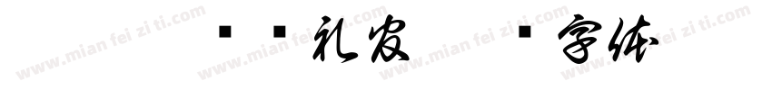 江涛·國风执礼官字体转换