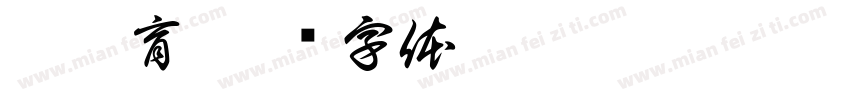 江瑾育字体转换