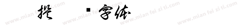 江筱提字体转换