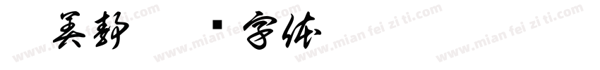 江美静字体转换