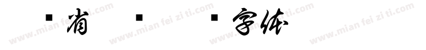 江苏省沛县字体转换