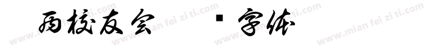 江西校友会字体转换
