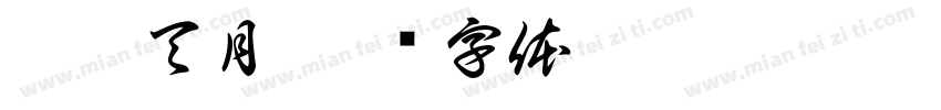 江逐天月字体转换