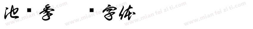 池韫季字体转换