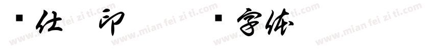 汤仕捷印痕字体转换