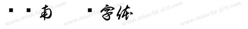 汤荣南字体转换