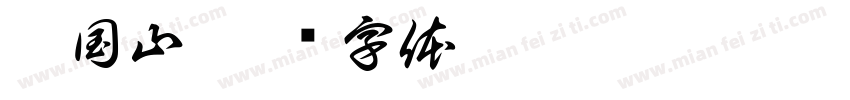 汪国山字体转换