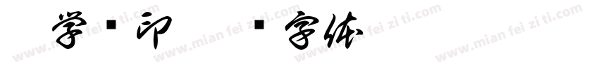 汪学铭印字体转换