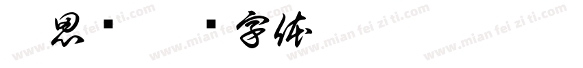 汪思诚字体转换