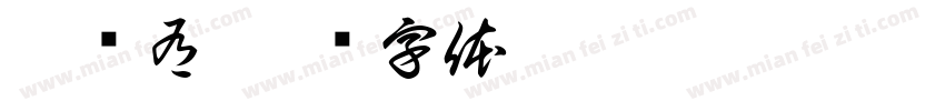 汪龙有字体转换