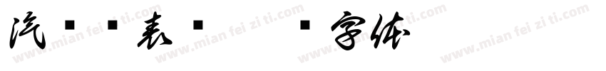 汽车仪表盘字体转换