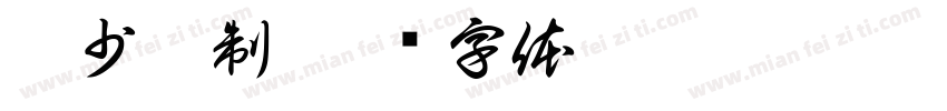 沈少杰制字体转换