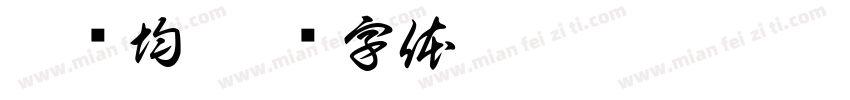 沈彥均字体转换