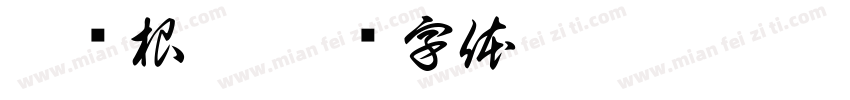 沈鸿根楷字体转换