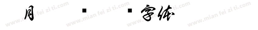 沉月泪桑颜字体转换