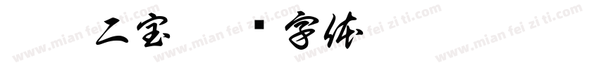 沐辰二宝字体转换