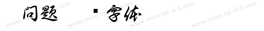 沒問題字体转换