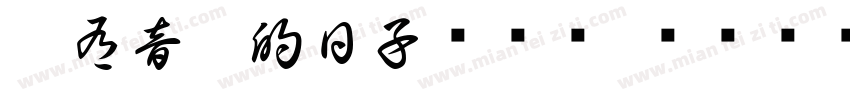 沒有音樂的日子ㄎㄜㄧˇㄙㄨㄢˋㄕ字体转换