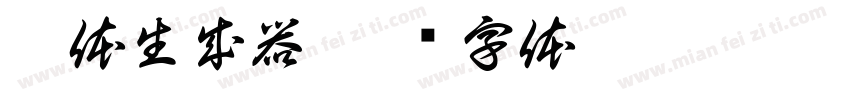 沙体生成器字体转换
