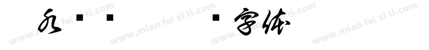 沙水对对碰字体转换