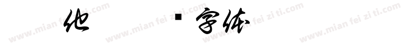 沛霖他爹字体转换