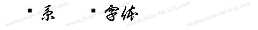 没关系字体转换