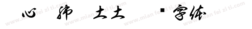 没心没肺李土土字体转换