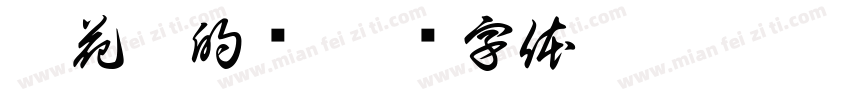 没花鹿的陆字体转换