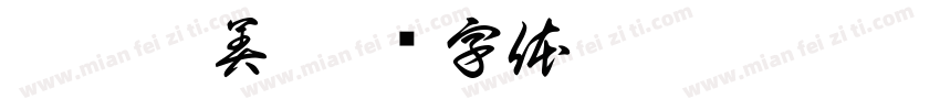 沫晗依美字体转换