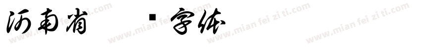 河南省字体转换