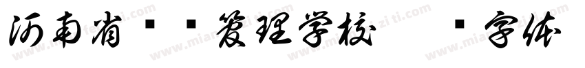 河南省经济管理学校字体转换