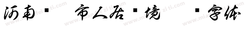 河南邓洲市人居环境字体转换