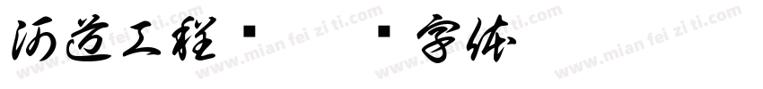 河道工程师字体转换