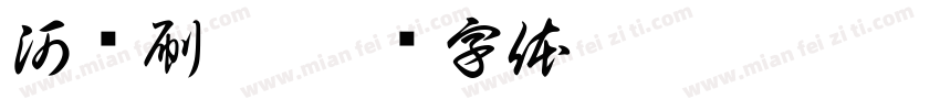 河马刷牙字体转换