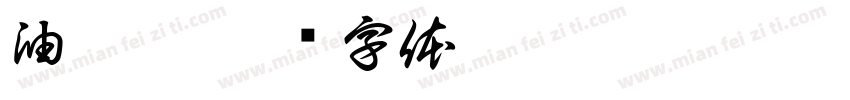 油漆桶字体转换