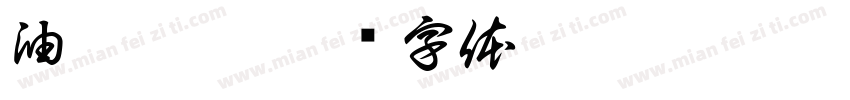 油鹿柯珂字体转换