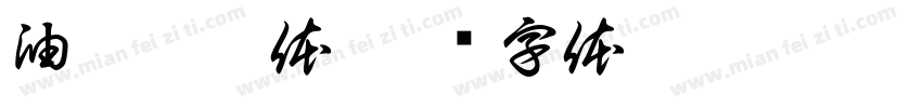 油鹿柯珂体字体转换