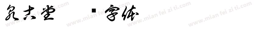 泉古堂字体转换