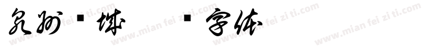 泉州鲤城字体转换