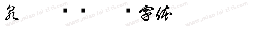 泉旁盖浇饭字体转换